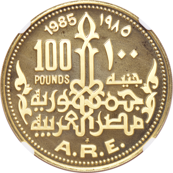 Egypt - 1985 G100P - NGC PR-69 UCAM
