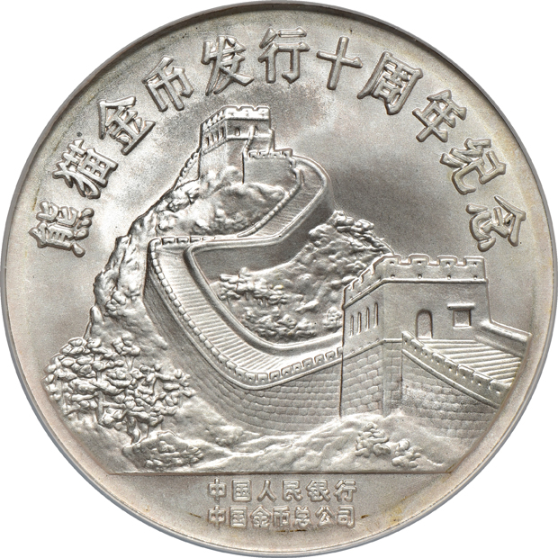 China - 1991 Panda Tenth Anniversary Commemorative Set - all NGC
