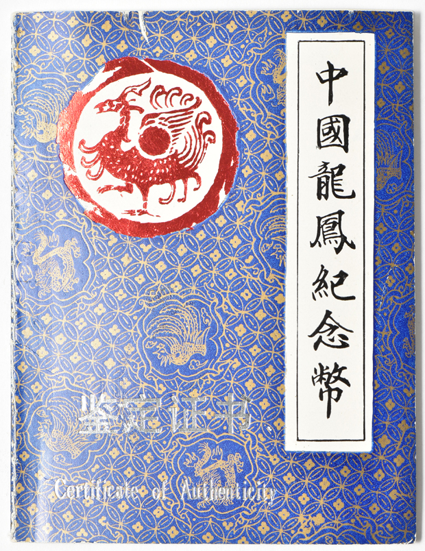 China - 1990 2oz gold and 2oz silver Dragon and Phoenix set with certificates, stand, wooden box, and outer sleeve