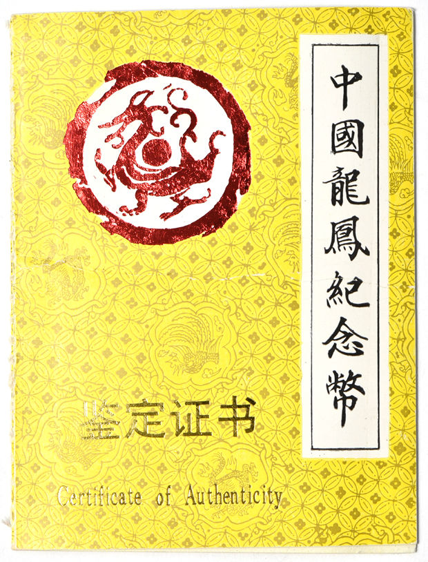 China - 1990 2oz gold and 2oz silver Dragon and Phoenix set with certificates, stand, wooden box, and outer sleeve