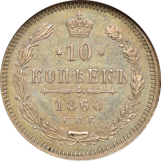 Russia - 1847-NA 1/2 rouble MS-64, 1857 1/2 rouble MS-64, and an 1860 C20.2 10 kopecks MS-65, all NGC (no line)