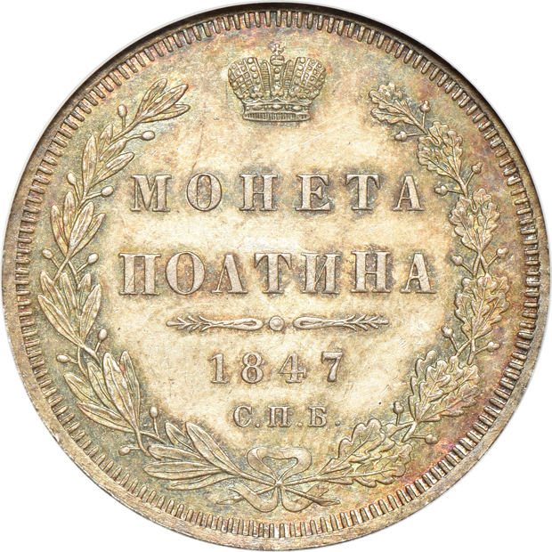 Russia - 1847-NA 1/2 rouble MS-64, 1857 1/2 rouble MS-64, and an 1860 C20.2 10 kopecks MS-65, all NGC (no line)