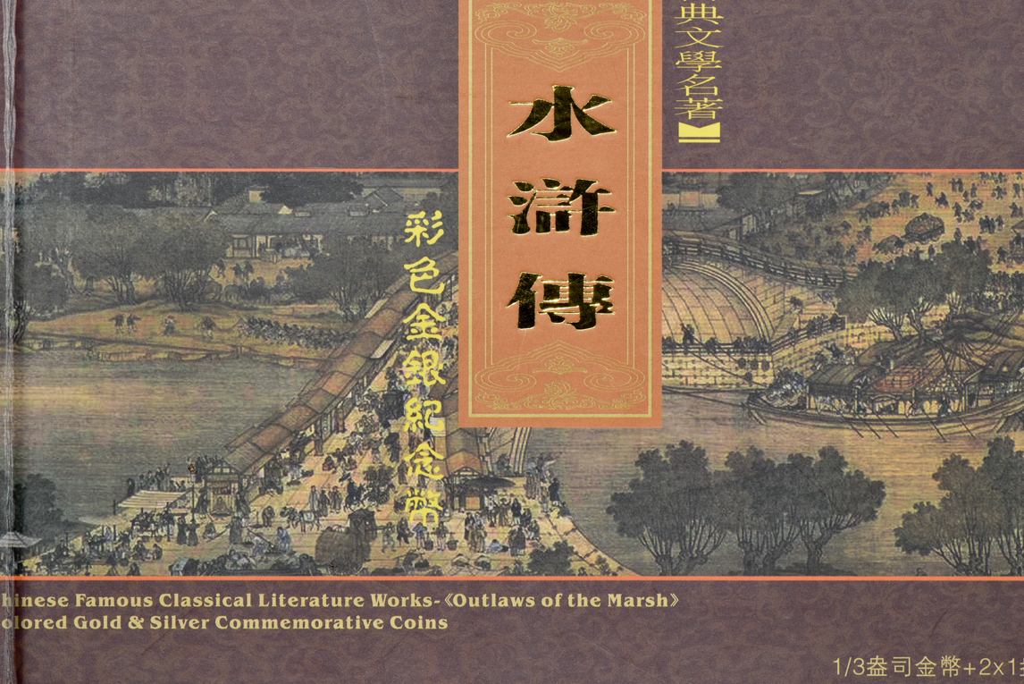 China - 2011 Famous Classical Literature Works - (Outlaws of the Marsh) Colored Gold and Silver Commemorative Coins