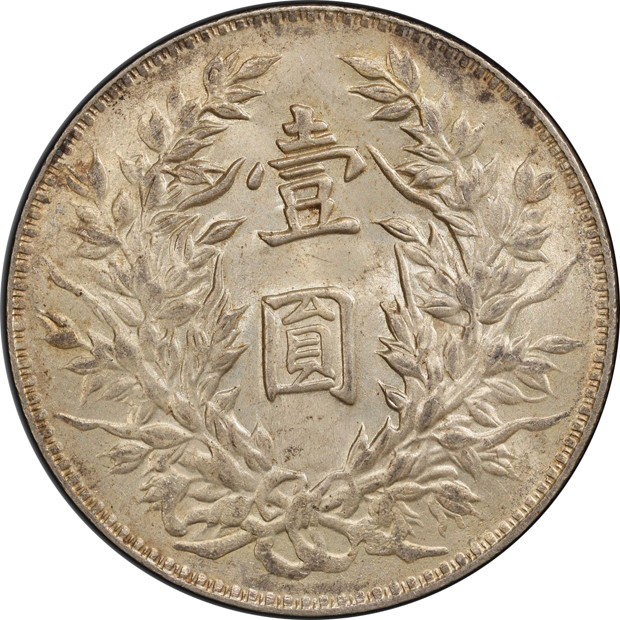 China - 1914 $1 recut star Y-329, L&M-63 - PCGS MS-61