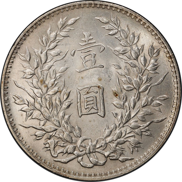 China - 1921 $1 Y-329.6, L&M-79 - PCGS MS-61