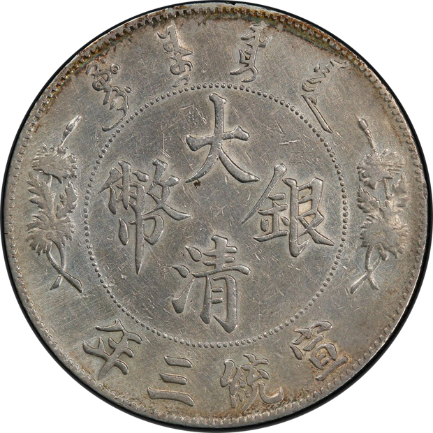 China - 1911 $1 without dot and flame L&M-37 - PCGS XF details/cleaned