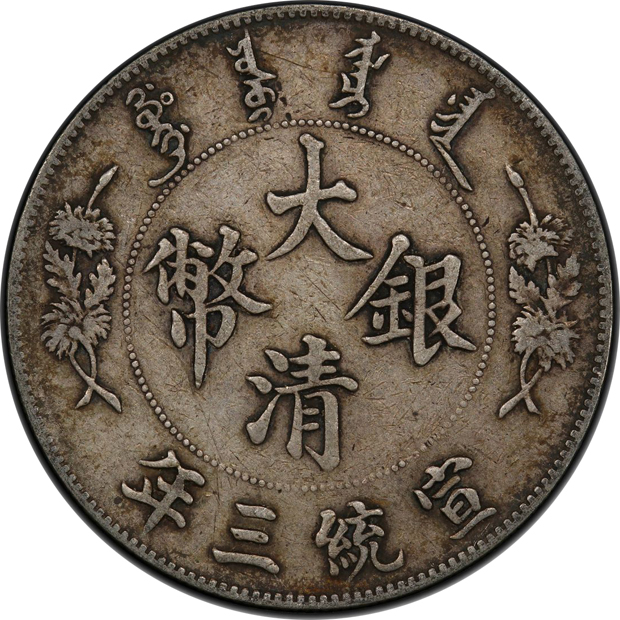 China - 1911 $1 Y-31, L&M-37 - PCGS XF-40
