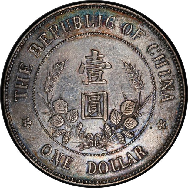 China - 1912 $1 Y-321, L&M-45- PCGS AU details/cleaned