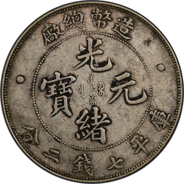 China - 1908 $1 Y-14, L&M-11 - PCGS XF-40