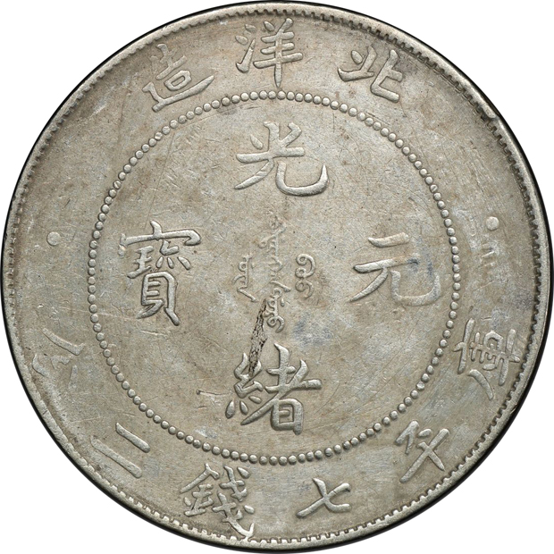 China - 1908 $1 L&M-465 - PCGS XF details/cleaned