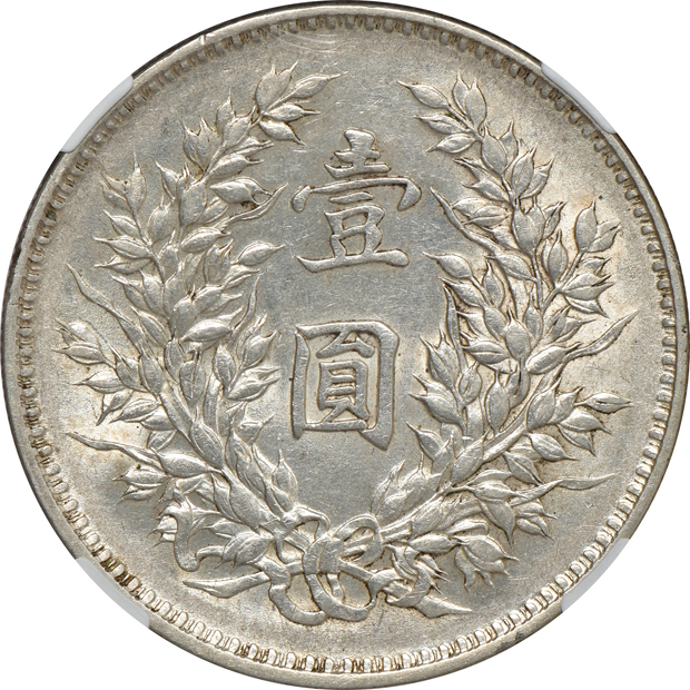 China - 1920 $1 L&M-77 - NGC AU-58
