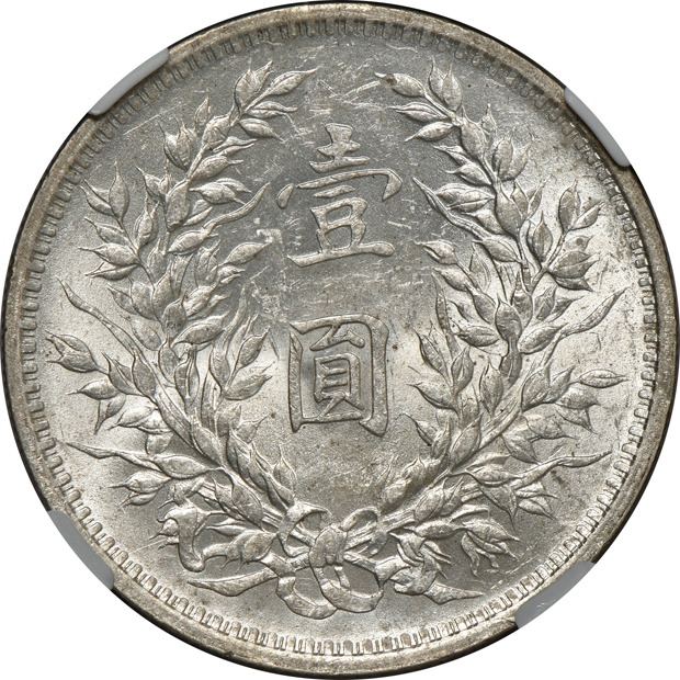 China - 1920 Reverse of 1914 $1 L&M-77 - NGC AU-58