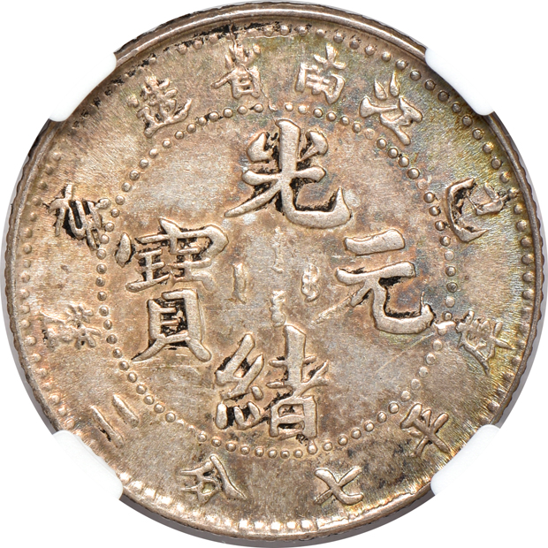 China - Kiangnan 1899 10 cents L&M-227 - NGC AU details/cleaned