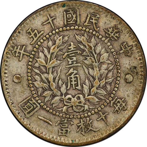 China - 1926 10 cent LM-83 - PCGS XF-45