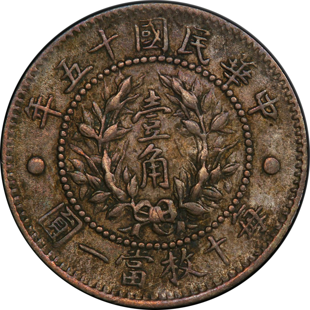 China - 1926 10 cent Y-334, LM-83 - PCGS XF-45