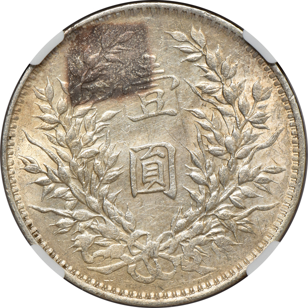China - 1914 and 1921 dollar, both NGC UNC details