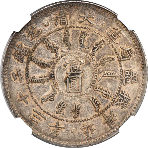 China - (1897) $1 L&M-444 - NGC AU-53