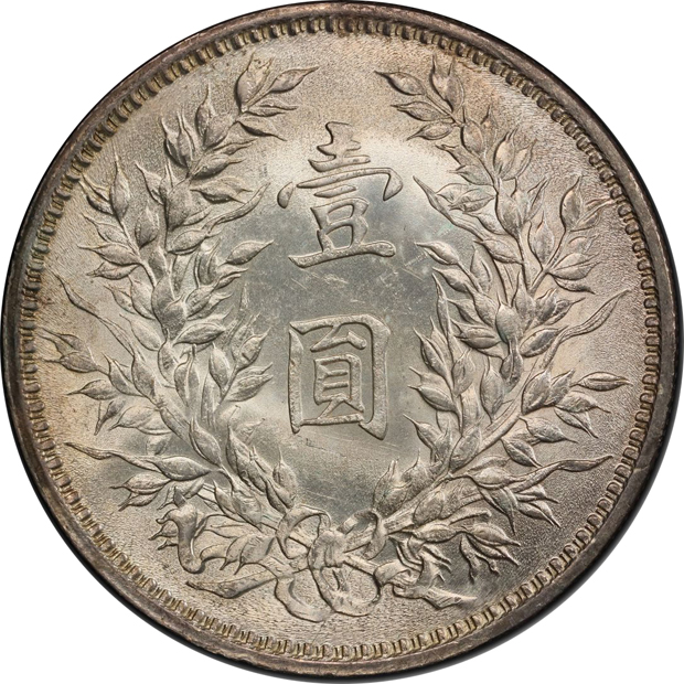 China - (1920) $1 Y-329.6 - PCGS MS-62