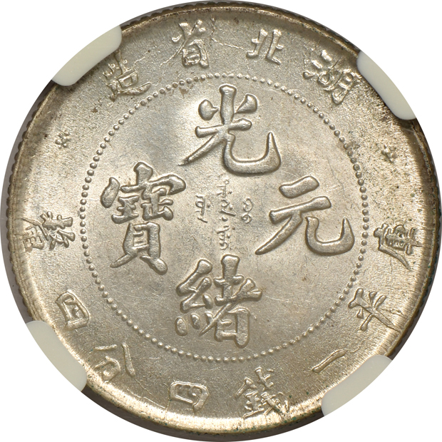 China - 1898 10c Kiangnan L&M-221 AU-50, and an (1895-1907) 20c Hupeh L&M-184 MS-63, both NGC