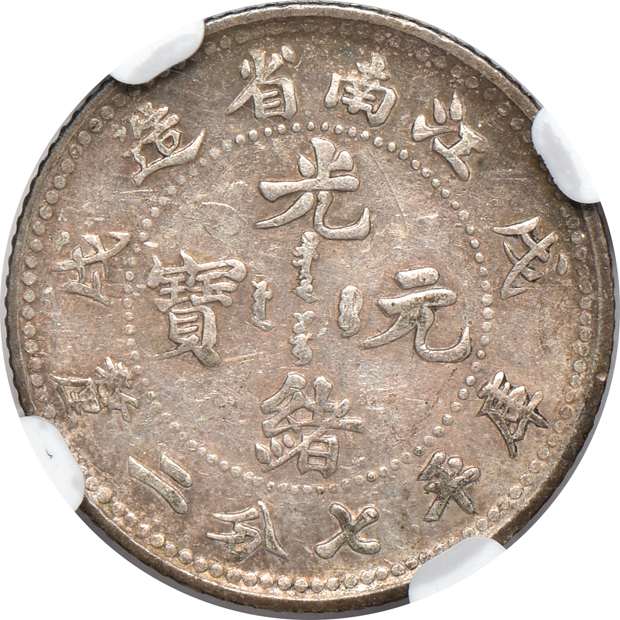 China - 1898 10c Kiangnan L&M-221 AU-50, and an (1895-1907) 20c Hupeh L&M-184 MS-63, both NGC