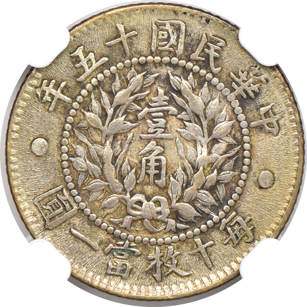 China - (1926) 10c - Dragon and Phoenix L&M-83 NGC AU-55