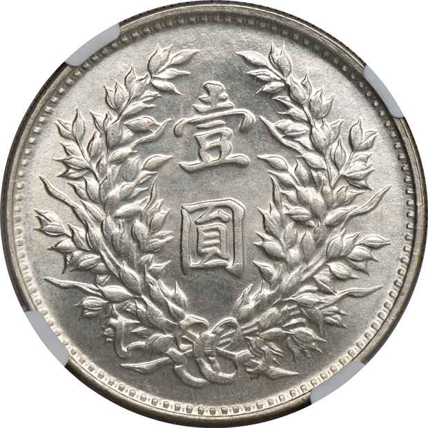 China - 1920 $1 L&M-77 - NGC MS-63