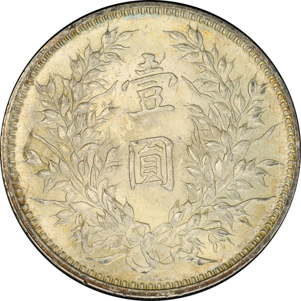 China - 1920 $1 Y-329.6, L&M-77 - PCGS MS-61