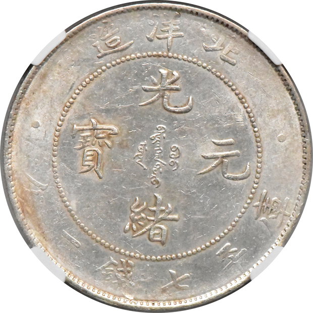 China - Chihli 1908 $1 L&M-465 - NGC UNC details/cleaned