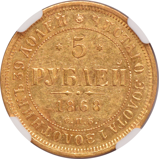 Russia - 1868-CNB HI 5 roubles - NGC MS-61