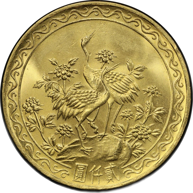 China - (1966) Taiwan, China 2000 yuan - PCGS MS-65