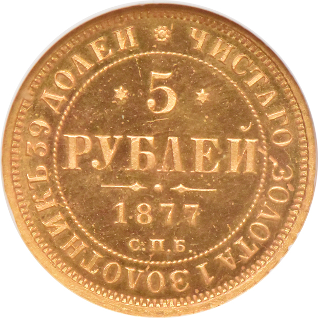 Russia - 1877-CNB HI 5 Roubles - NGC Pf-64 CAMEO