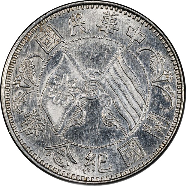 China - (1912) 20C LM-61, K-601 - PCGS UNC details/cleaned