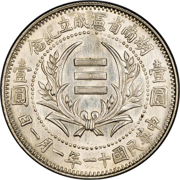 China - (1922) $1 LM-867, K-763 - PCGS UNC details/cleaned