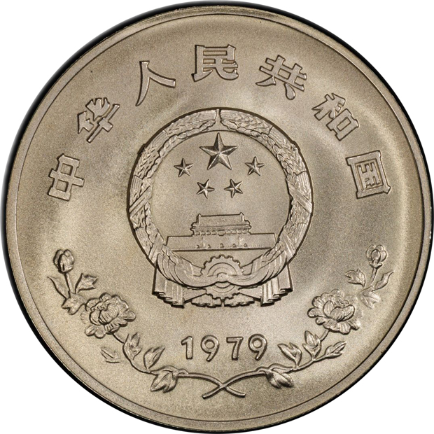 China - 1979 35 yuan - PCGS MS-69