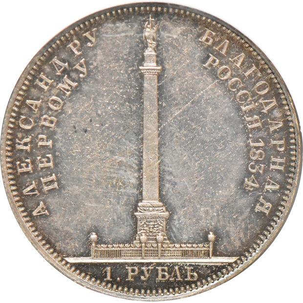 Russia - 1834 Monument rouble C-169 - NGC MS-62