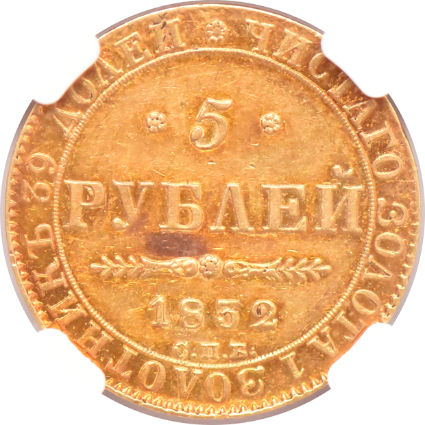 Russia - 1832-CNB NA 5 roubles - NGC AU-50