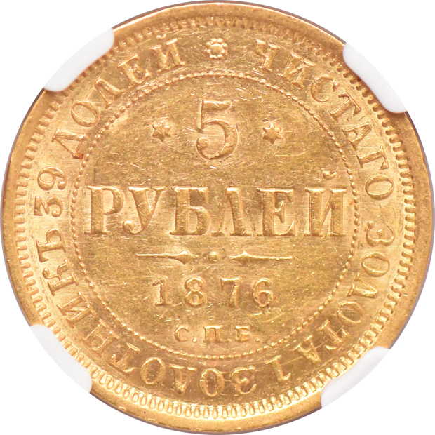 Russia - 1876-CNB HI 5 roubles - NGC MS-61