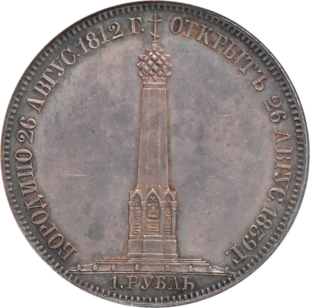 Russia - 1839 Borodino Battle Monument rouble - NGC MS-62 PL