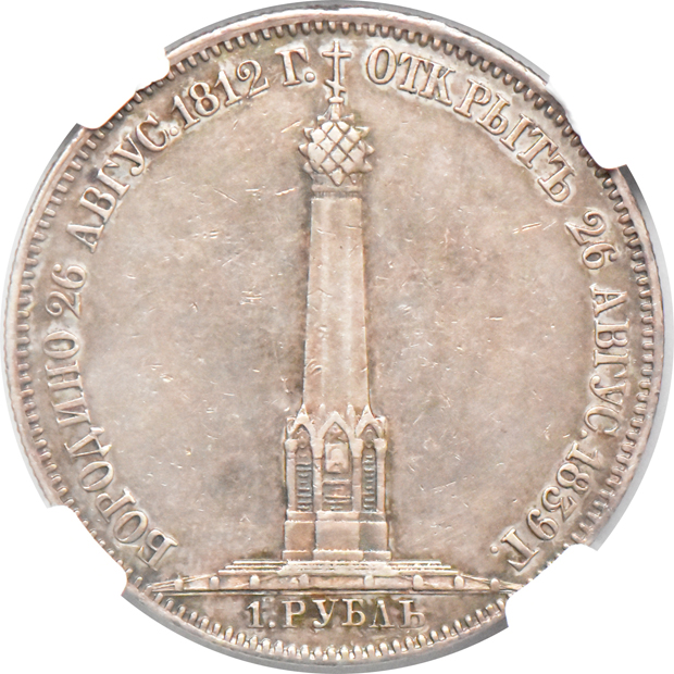 Russia - 1839 Borodino Battle Monument rouble- NGC AU details/cleaned/obverse scratched