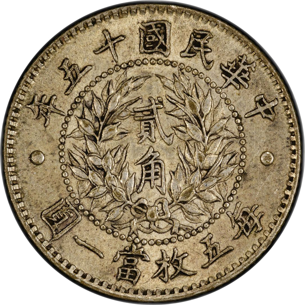 China - 1926 20c - PCGS AU-58
