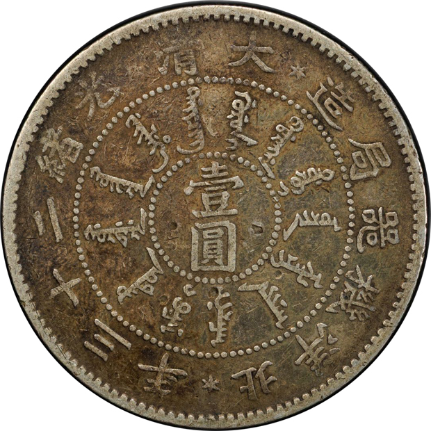 China - 1897 $1 LM-444 - PCGS VF details/chop mark