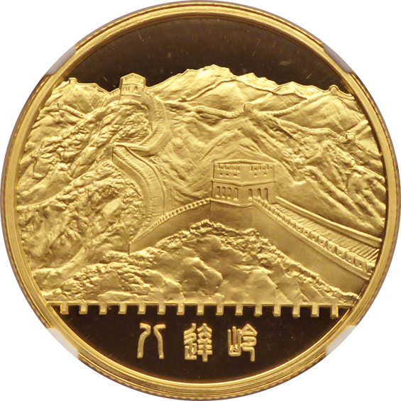 China - 1979 Beijing Scenery Gold Medal Set, NGC certified.  